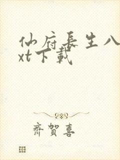 仙府长生八零txt下载