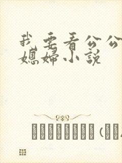 我要看公公和儿媳妇小说