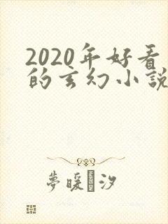 2020年好看的玄幻小说排行榜