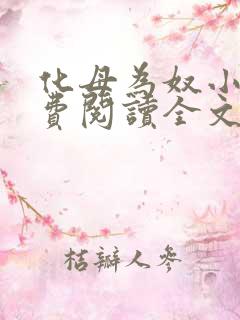 化母为奴小说免费阅读全文最新章节