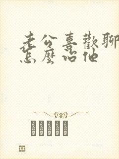 老公喜欢聊暧昧怎么治他