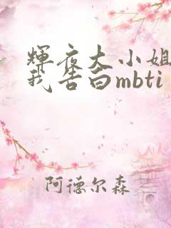 辉夜大小姐想让我告白mbti
