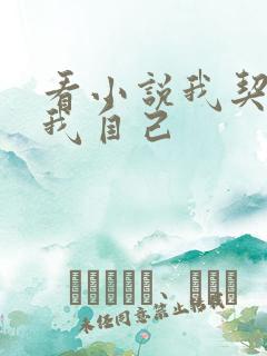 看小说我契约了我自己