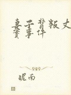 妻子背叛丈夫真实事件