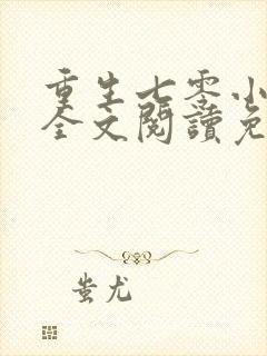 重生七零小辣媳全文阅读免费