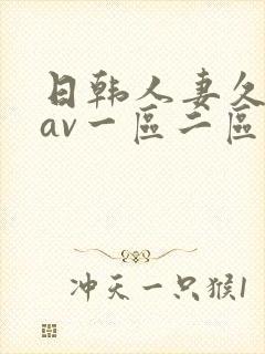 日韩人妻久久久av一区二区