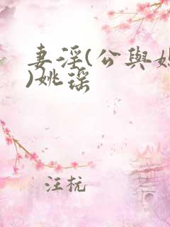 妻淫(公与媳h)姚瑶