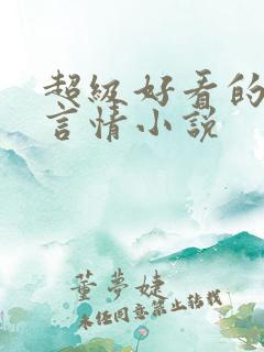 超级好看的现代言情小说