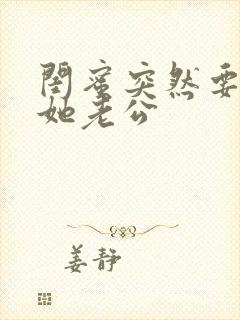 闺蜜突然要我帮她老公