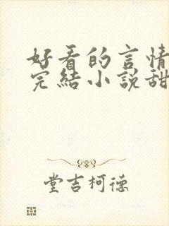 好看的言情现代完结小说甜文