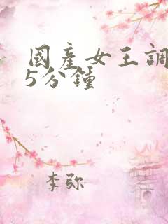 国产女王调教25分钟