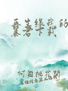 再生缘我的温柔暴君下载