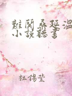 难哄桑延温以凡小说听书