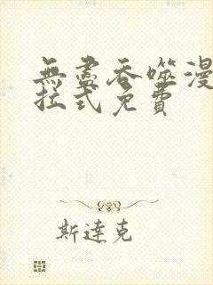 无尽吞噬漫画下拉式免费