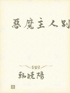 恶魔主人别惹我