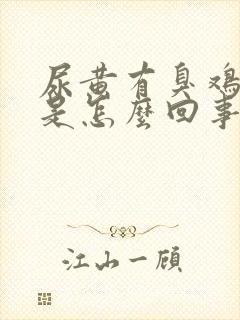 尿黄有臭鸡蛋味是怎么回事