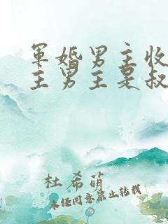 军婚男主收养女主男主是叔叔的短剧