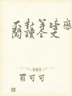 不对等暗恋免费阅读全文