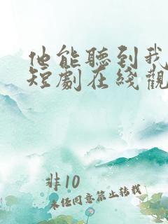 他能听到我的心短剧在线观看