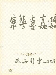 病态占有,偏执年下爱她如命新章节