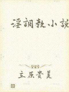 淫调教小说