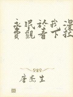 永眠于我漫画免费观看下拉式快看