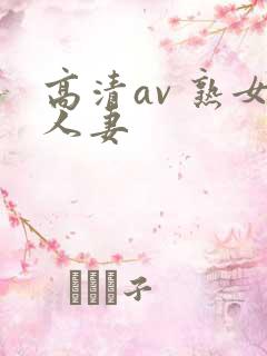高清av 熟女人妻