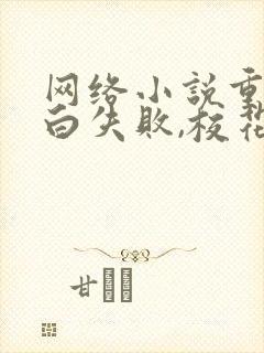 网络小说重生表白失败,校花急了