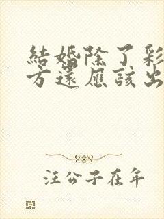 结婚除了彩礼男方还应该出什么钱