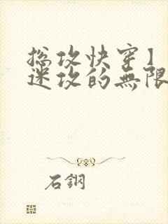 总攻快穿】万人迷攻的无限重生by污衣衣