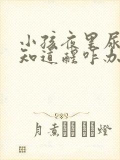 小孩夜里尿床不知道醒咋办