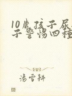 10岁孩子尿裤子警惕四种病