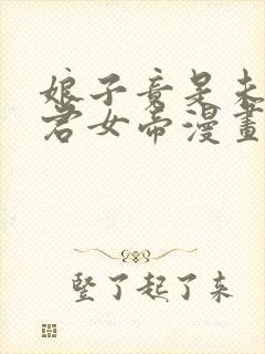 娘子竟是未来暴君女帝漫画下拉式免费