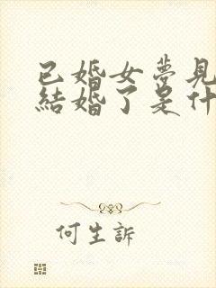 已婚女梦见自己结婚了是什么征兆呢