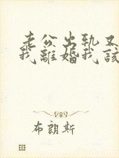 老公出轨又不和我离婚我该怎么办