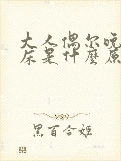 大人偶尔晚上尿床是什么原因