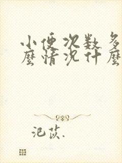 小便次数多是什么情况什么原因造成女