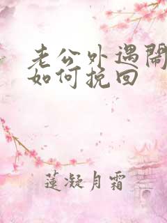 老公外遇闹离婚如何挽回