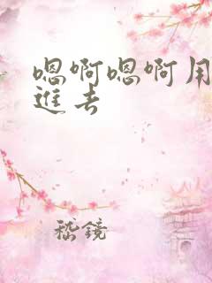 嗯啊嗯啊用力插进去