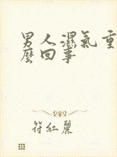 男人湿气重是怎么回事