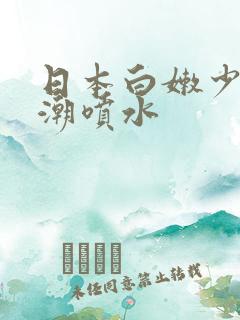 日本白嫩少妇高潮喷水