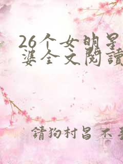 26个女明星老婆全文阅读小说