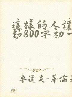 这样的人让我感动800字初一