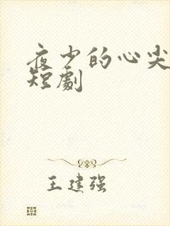 夜少的心尖宠 短剧