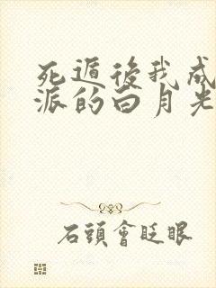 死遁后我成了反派的白月光 画青回