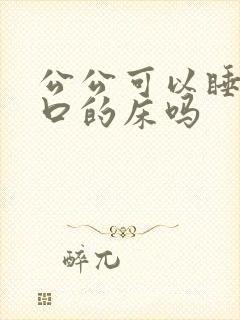 公公可以睡小两口的床吗