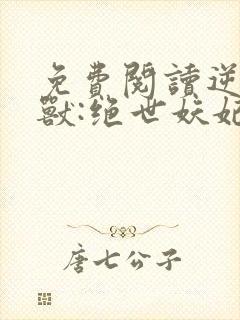 免费阅读逆天萌兽:绝世妖妃倾天下全文