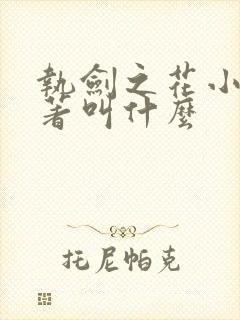 执剑之花小说原著叫什么