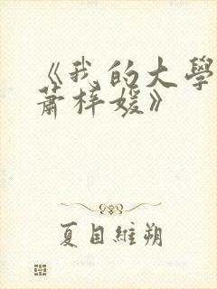 《我的大学女友萧梓媛》