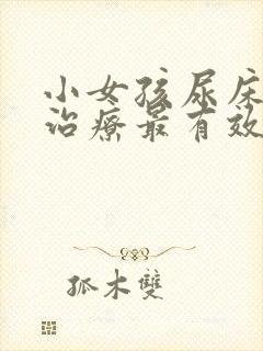 小女孩尿床怎么治疗最有效